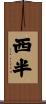 西半 Scroll