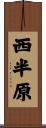 西半原 Scroll