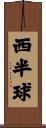 西半球 Scroll
