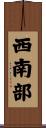 西南部 Scroll