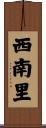 西南里 Scroll