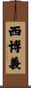 西博義 Scroll