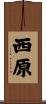 西原 Scroll