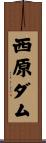 西原ダム Scroll