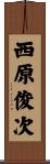 西原俊次 Scroll