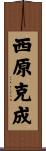 西原克成 Scroll