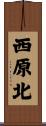 西原北 Scroll