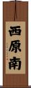 西原南 Scroll