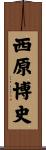 西原博史 Scroll