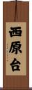 西原台 Scroll