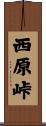 西原峠 Scroll