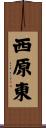 西原東 Scroll