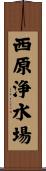 西原浄水場 Scroll