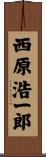 西原浩一郎 Scroll