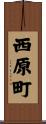 西原町 Scroll