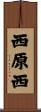 西原西 Scroll