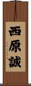 西原誠 Scroll