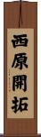 西原開拓 Scroll