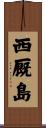 西厩島 Scroll