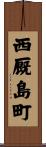 西厩島町 Scroll