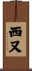 西又 Scroll