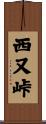 西又峠 Scroll