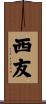 西友 Scroll