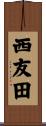 西友田 Scroll