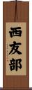 西友部 Scroll