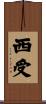 西受 Scroll