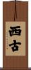 西古 Scroll