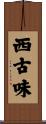 西古味 Scroll
