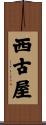 西古屋 Scroll