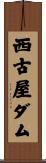 西古屋ダム Scroll