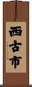 西古市 Scroll