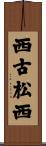 西古松西 Scroll