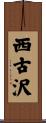 西古沢 Scroll