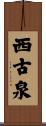 西古泉 Scroll
