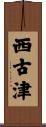西古津 Scroll
