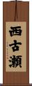 西古瀬 Scroll