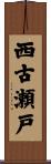 西古瀬戸 Scroll
