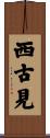 西古見 Scroll