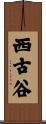 西古谷 Scroll