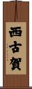 西古賀 Scroll