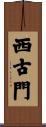 西古門 Scroll