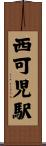 西可児駅 Scroll