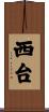 西台 Scroll