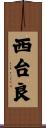 西台良 Scroll