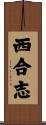 西合志 Scroll
