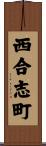 西合志町 Scroll